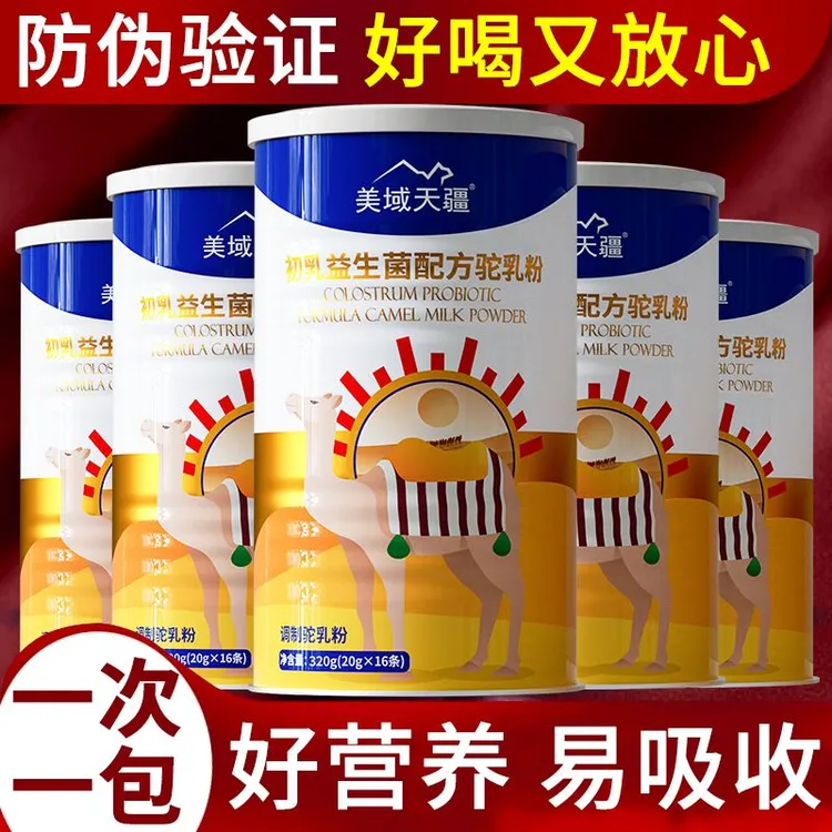 美域天疆新疆正宗产地骆驼奶粉中老年人添加免疫球蛋白骆驼奶官方