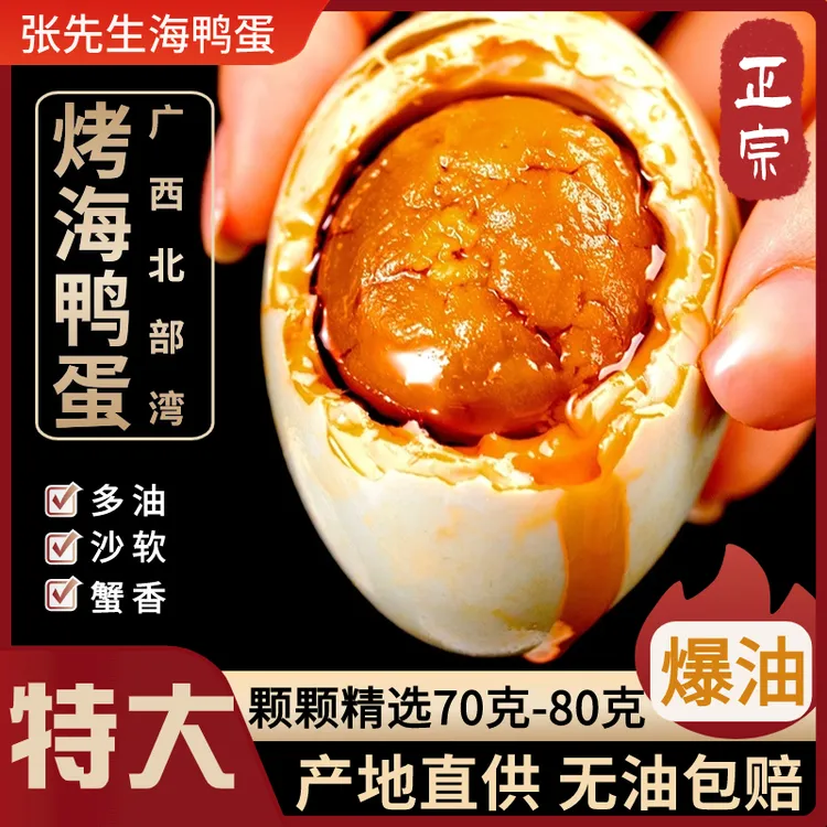 西哥广西北海红树林烤海鸭蛋北部湾营养美味咸鸭蛋黄鲜香流油即食