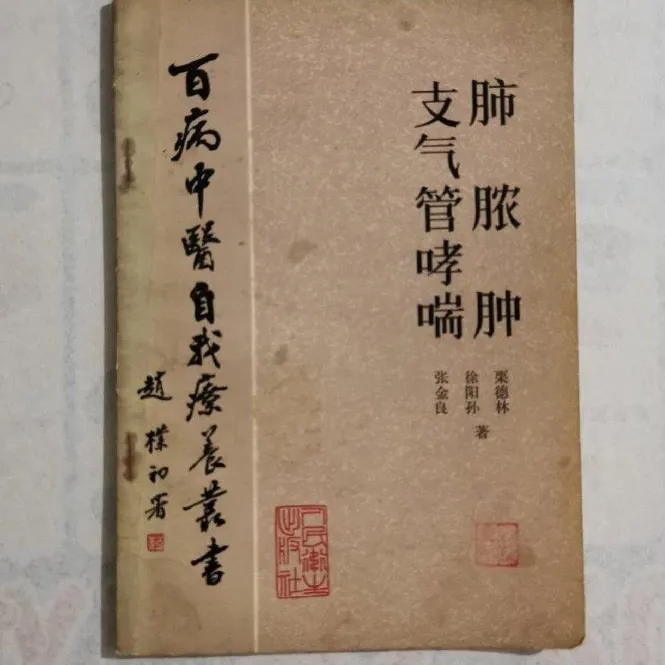 肺脓肿支气管哮喘正版原版