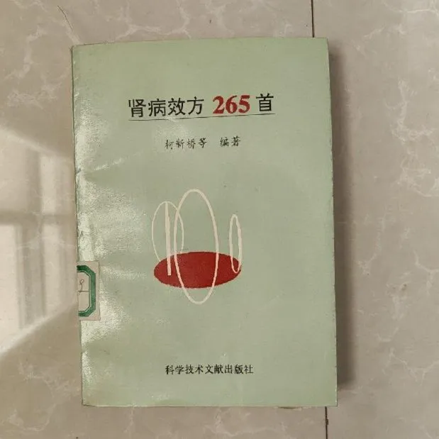 肾病效方265首（全一册）  正版原版
