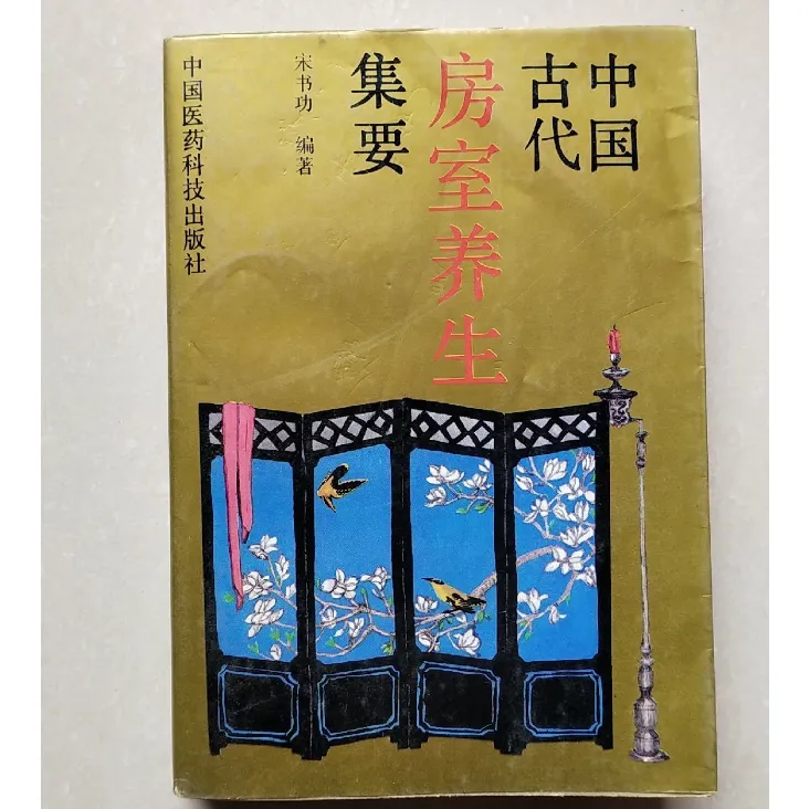 中国古代房室养生集要正版原版