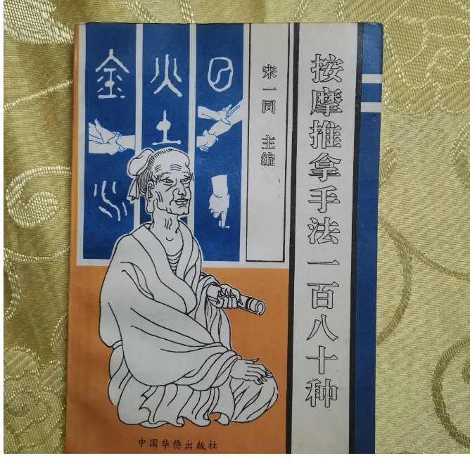 按摩推拿手法一百八十种正版原版