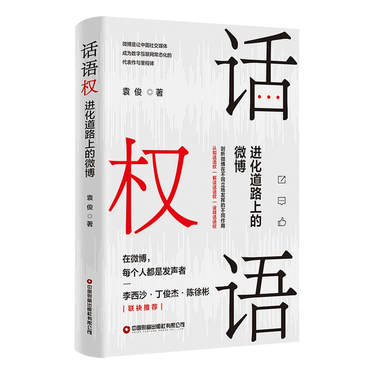话语权：进化道路上的微博