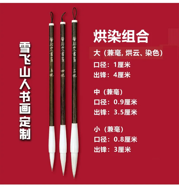 【雪飞山人书画定制】烘云染色/ 勾线点叶笔羊毫兼毫狼毫初学者毛笔