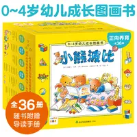 【点读版】正向养育小熊波比0-4岁幼儿成长图画书全套36册宝宝生活