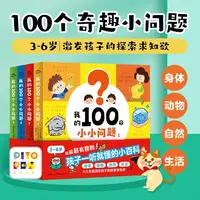 我的100个小小问题全4册趣味科普小百科开发思维点读版孩子认知