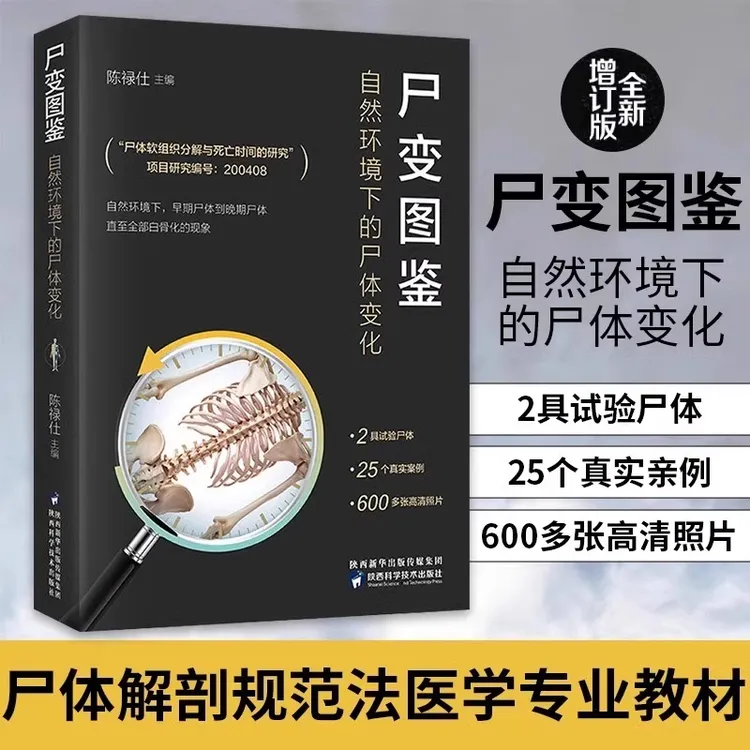 尸变图鉴 自然环境下的尸体变化 尸体解剖规范法医学专业书籍