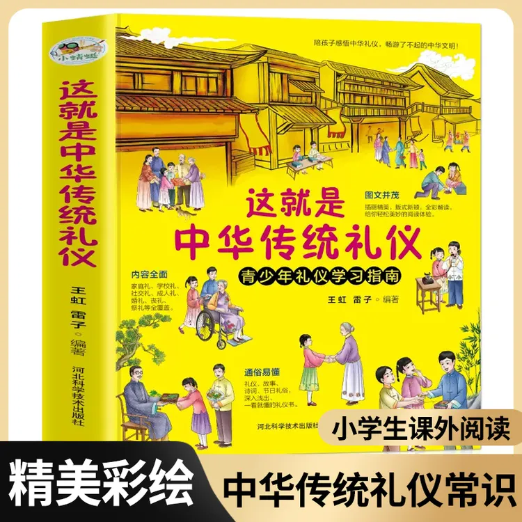 这就是中华传统礼仪 写给孩子的中华美德故事礼俗文明常识书