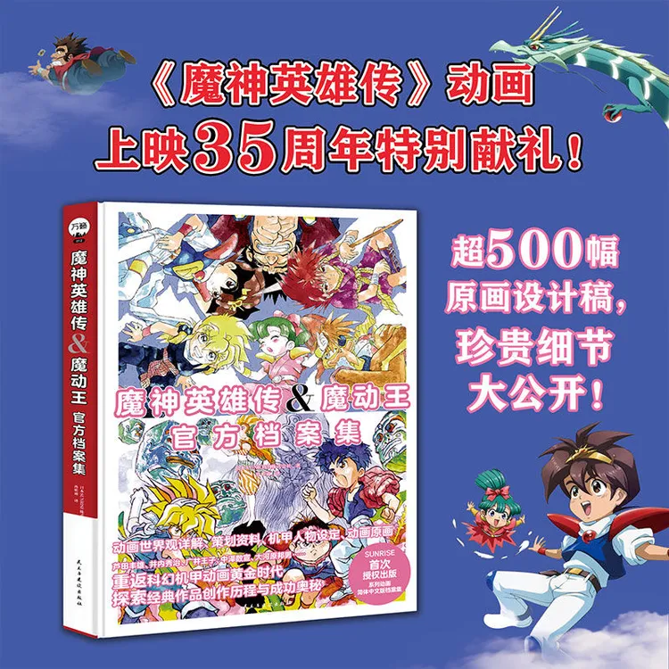 正版 魔神英雄传&魔动王官方档案集 中文版动画上映35周年献礼书