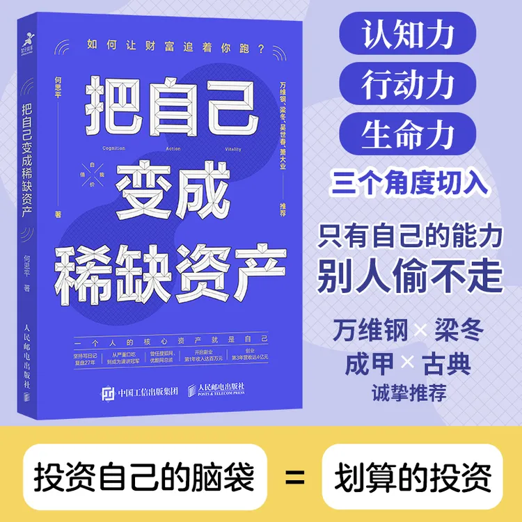 把自己变成稀缺资产 何思平投资自己认知实践和精力管理解读书