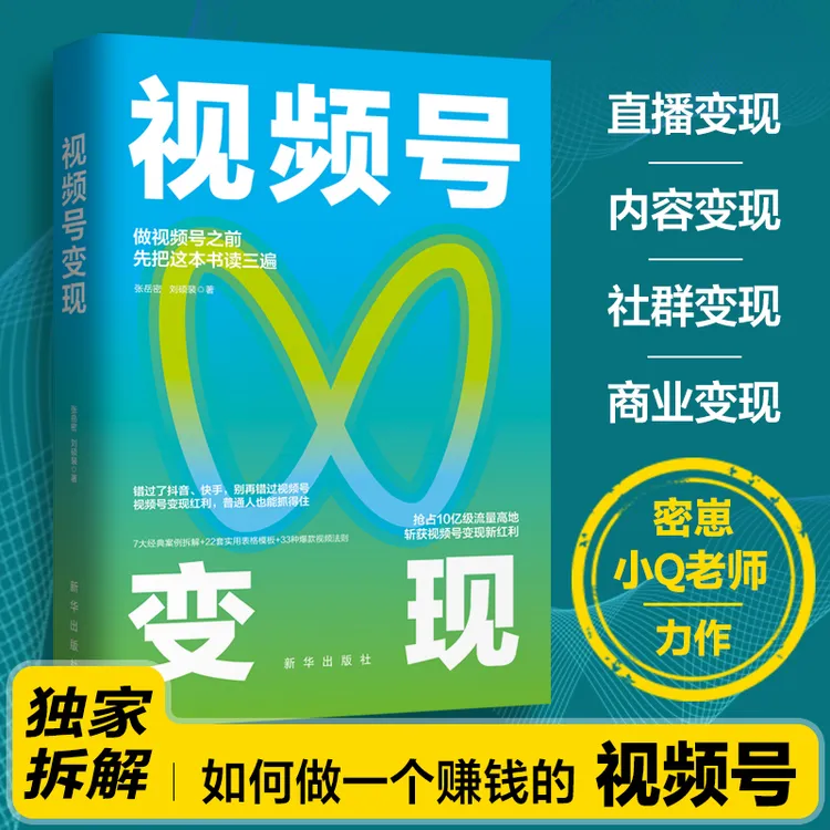 视频号变现 解析微信视频号变现的底层逻辑自媒体运营指南书籍