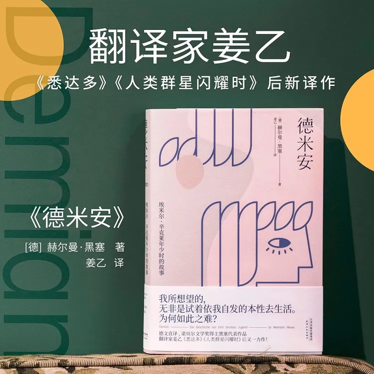 德米安 赫尔曼黑塞著 诺贝尔文学奖得主赫尔曼黑塞代表作