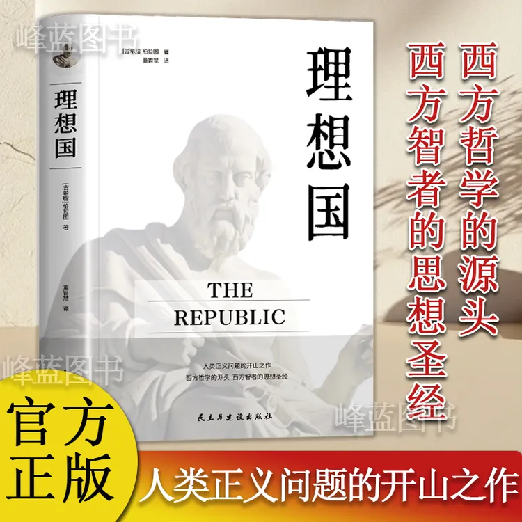 理想国 正版柏拉图思想著作 西方哲学基础入门沉思录人生的智慧书