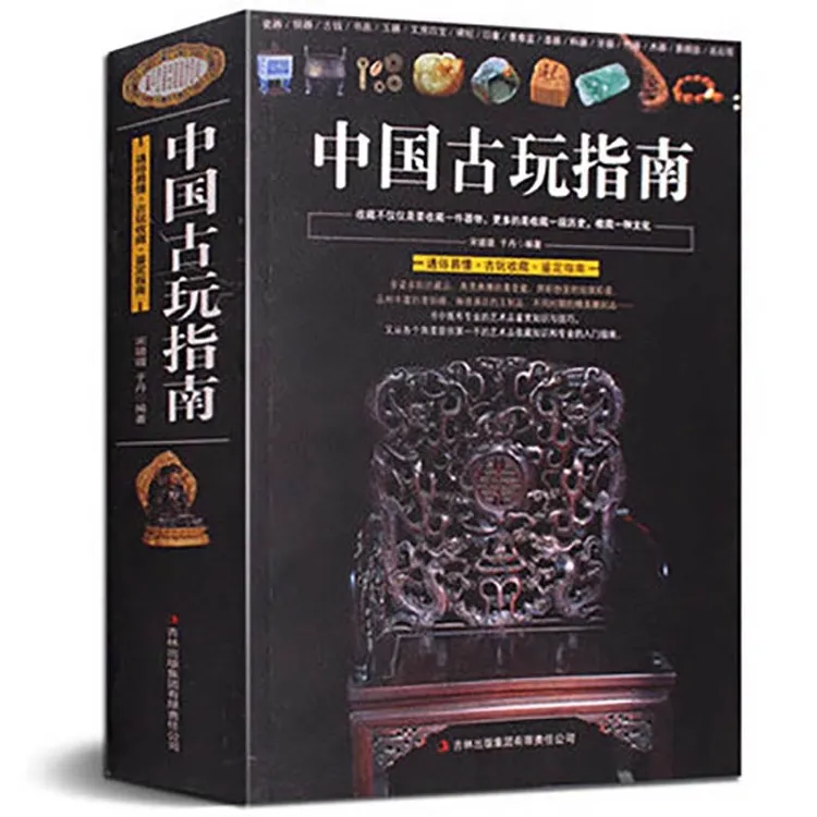 中国古玩指南 收藏鉴赏图鉴入门古钱币瓷器玉器印章铜元图录书