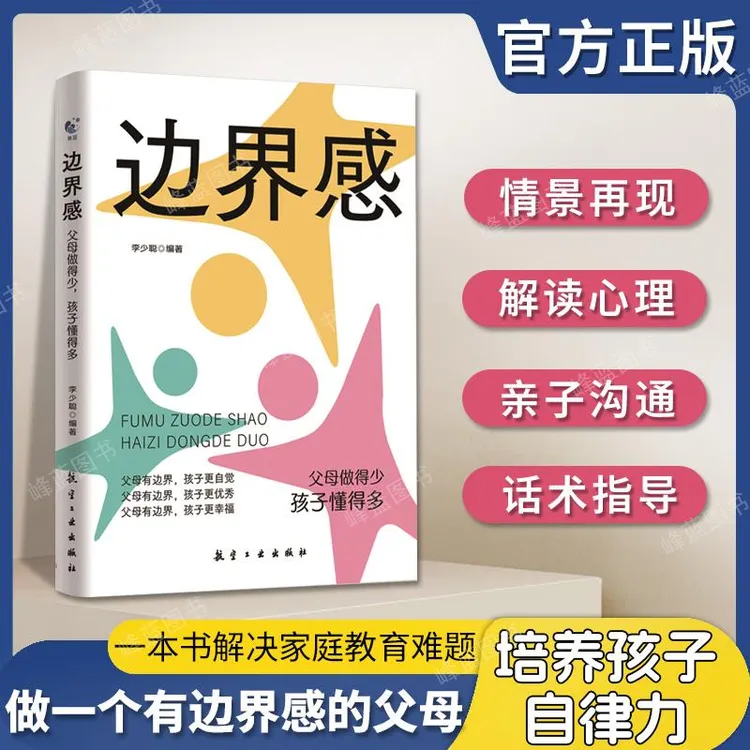 做一个有边界感的妈妈 父母做得少孩子懂得多 培养儿童自主独立书