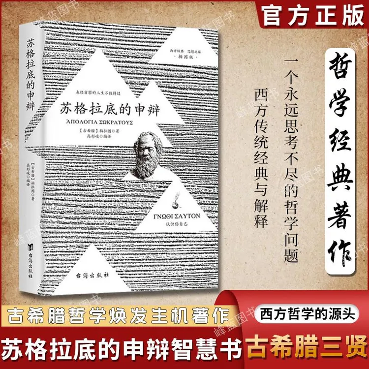 正版 苏格拉底的申辩 插图版柏拉图著西方哲学经典理想国沉思录书
