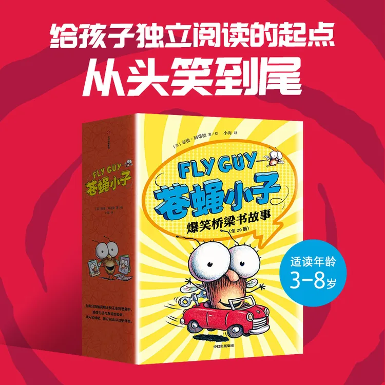 苍蝇小子爆笑桥梁书科普 儿童趣味阅读故事中文版百科绘本中文版