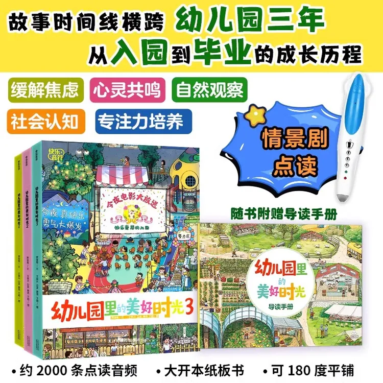 幼儿园里的美好时光 全3册点读版入园准备幼小衔接故事绘本书籍