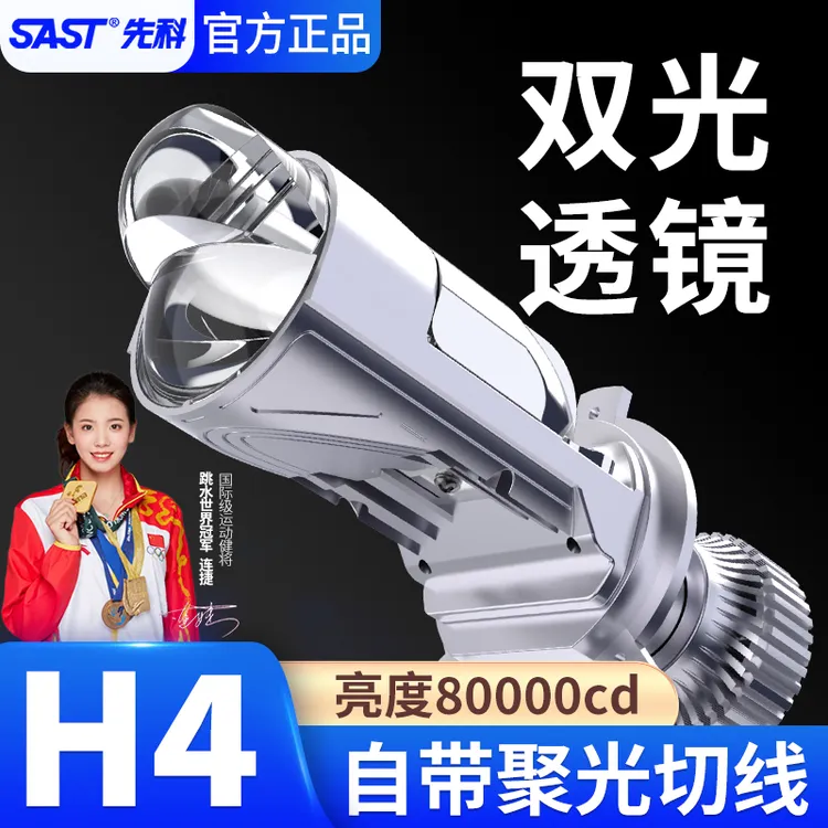 SAST先科双光透镜H4远近一体双铜管大功率led汽车大灯