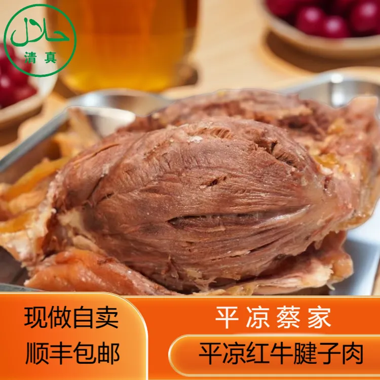 平凉红牛清真西北特色平凉红牛五香牛腱子牛肉卤制熟食平凉牛肉