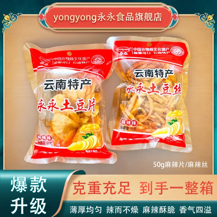 【网红爆款】云南永永土豆片陆良麻辣洋芋丝酥脆追剧零食薯片50g