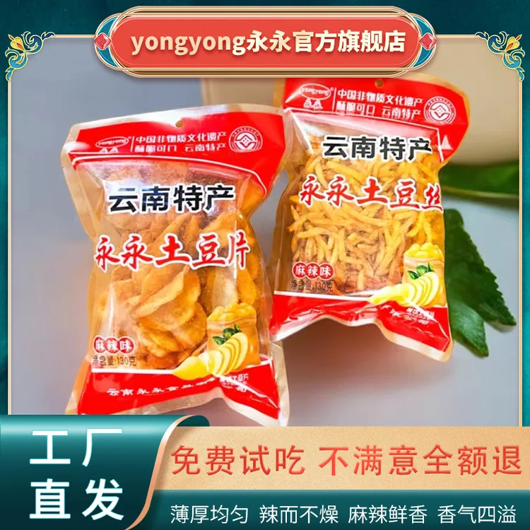 【热销爆款】云南永永土豆片曲靖陆良洋芋丝麻辣味特产薯片130g
