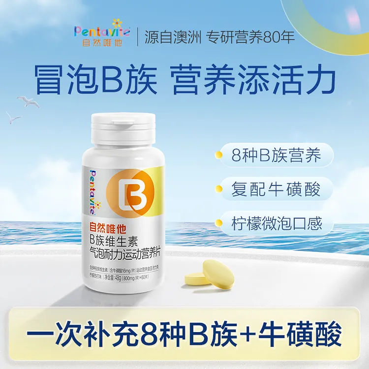 Pentavite自然唯他B族维生素气泡耐力运动营养片