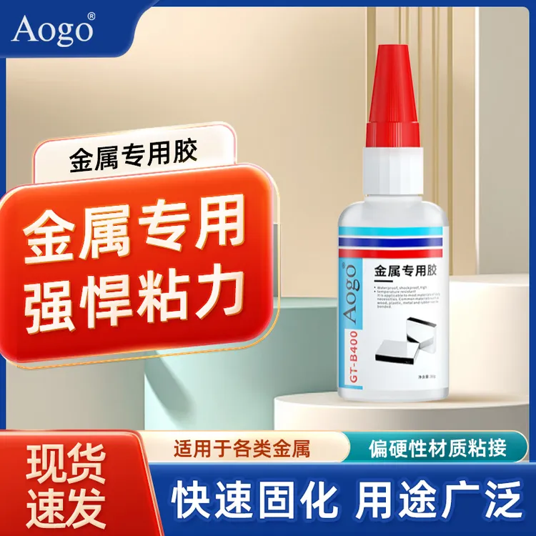 Aogo金属胶水粘接塑料铁铝合金不锈钢电焊强力透明持久固定胶水