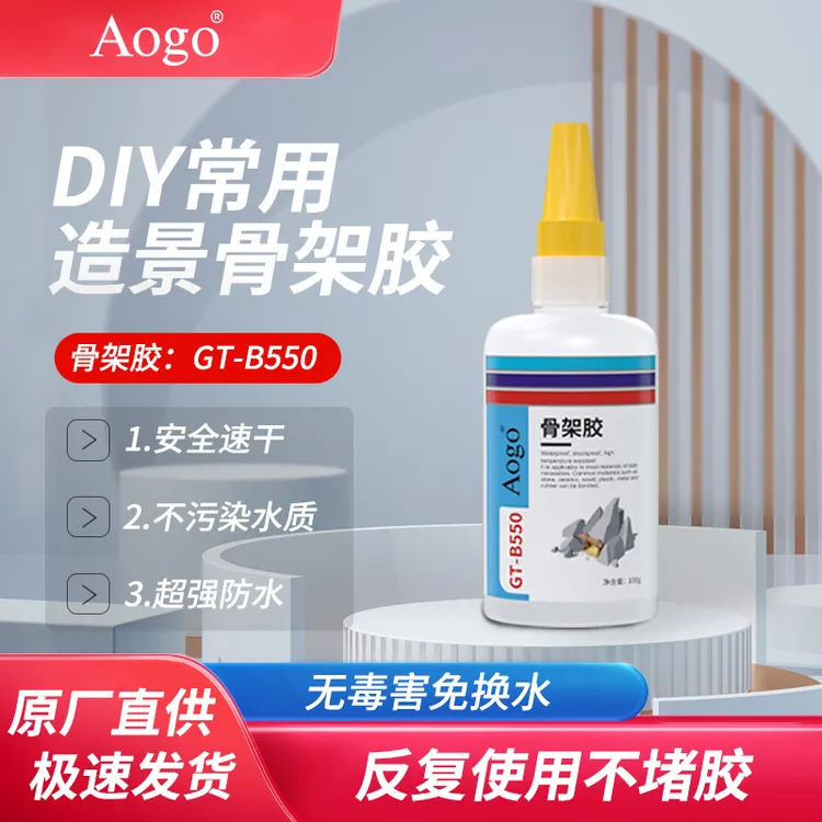Aogo骨架造景胶造景专用沉木杜鹃根粘石头鱼缸透明快干胶水水草胶