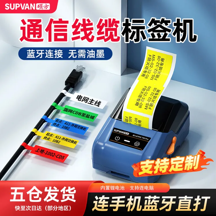 硕方T50Pro智能通信线缆标签打印机网线弱电机房蓝牙标签打字机