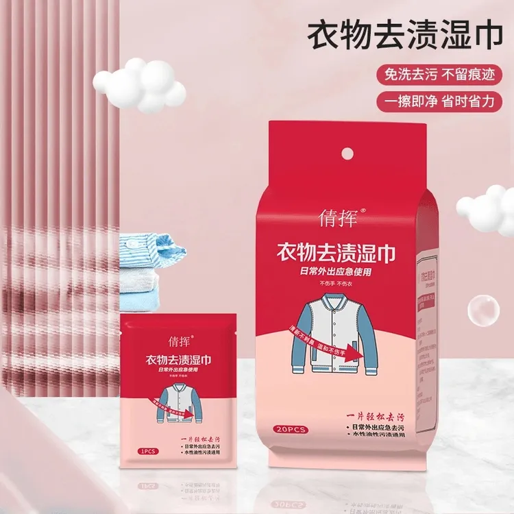 【羽悦好物】去渍湿巾衣物小白鞋应急去污清洁便携式湿巾独立包装