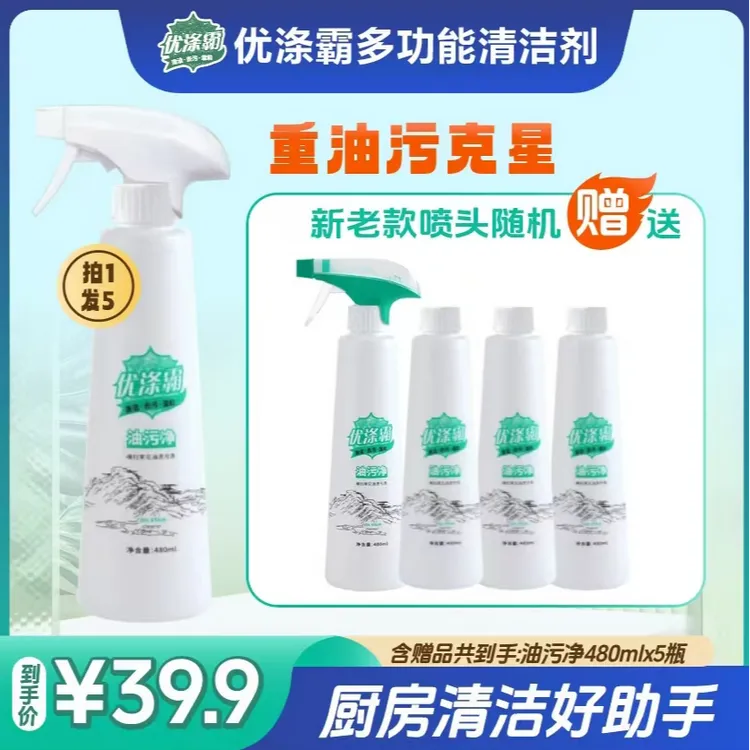 优涤霸多功能去污清洁剂买1赠4瓶（含赠品到手5瓶）
