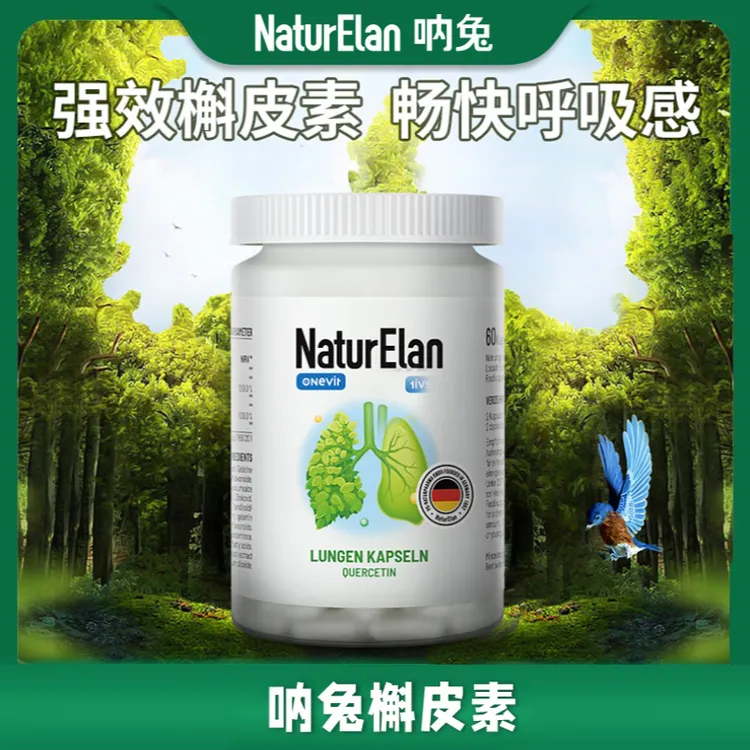 NaturElan 吶兔槲皮素肺动力胶囊 60粒 原装进口 提取物 