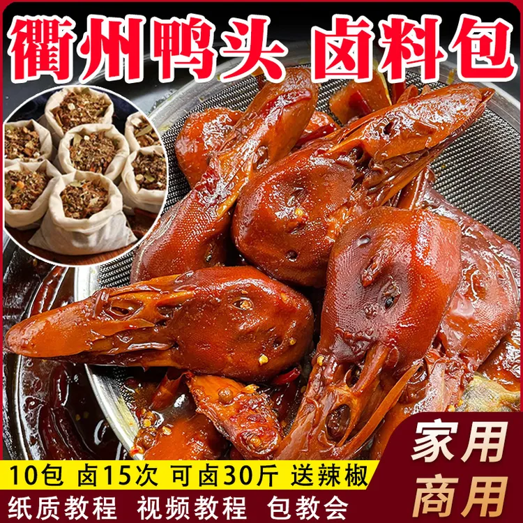 衢州鸭头卤料包家庭卤小包装卤鸭脖鸭掌麻辣卤肉料调料包配料卤料