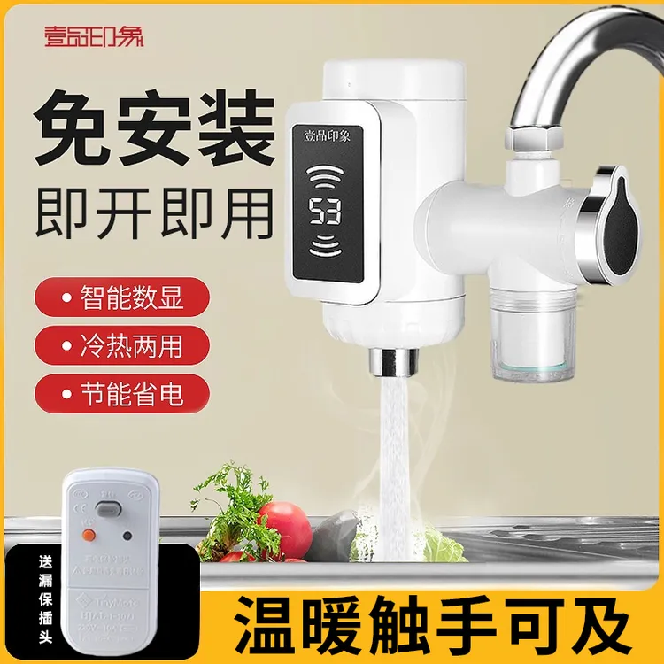 壹品印象电热水龙头即热式冷热两用小厨宝热水器速热加热水龙头
