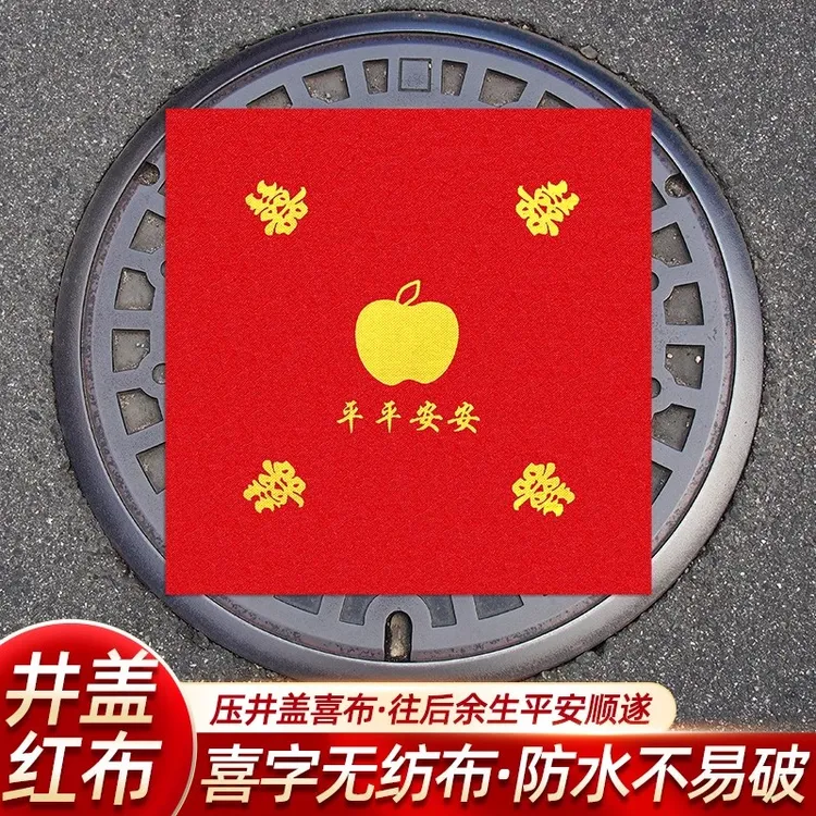 结婚压井盖喜字婚礼专用下水道井盖布红布红纸井盖贴婚礼布置