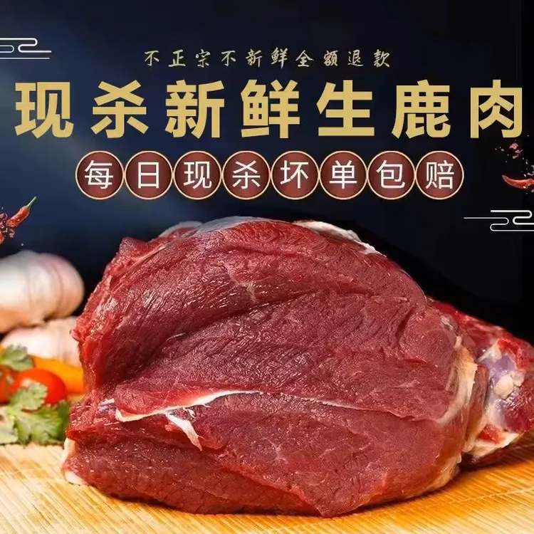 正宗吉林散养梅花鹿肉新鲜鹿肉前后腿肉