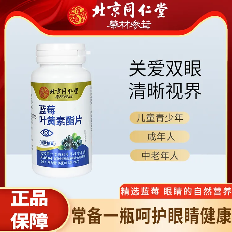 北京同仁堂蓝莓叶黄素酯片咀嚼片学生老年人熬夜刷屏营养膳食A8