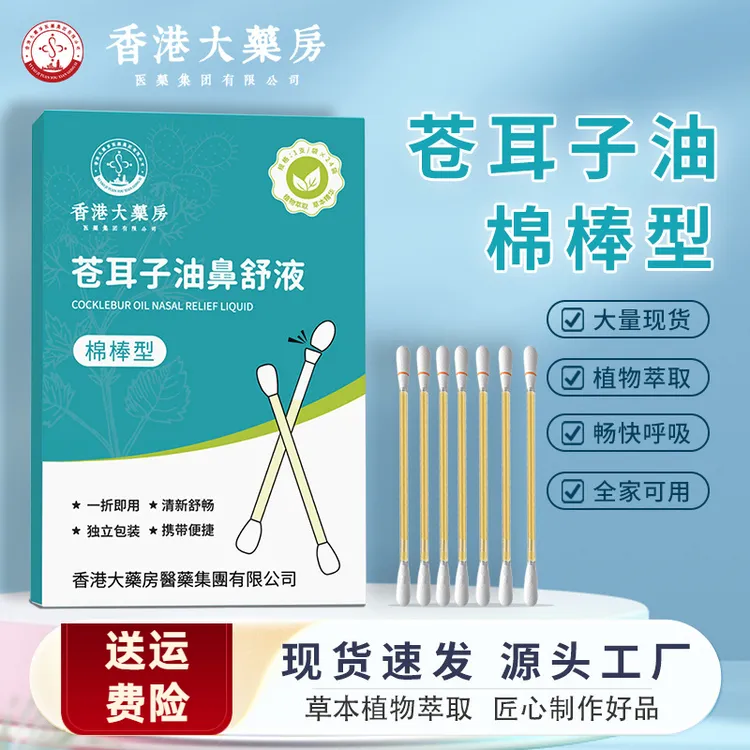 【买一送一】苍耳子油棉棒型秋冬鼻干鼻腔护理滴鼻液苍耳子精油棉签