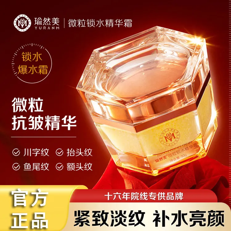 【官方正品】瑜然美爆水霜抗皱补水保湿去黄淡纹紧致提拉锁水重组霜商品图