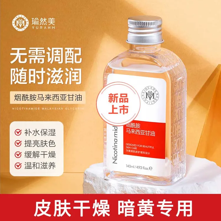 【官方正品】马来西亚甘油烟酰胺原液精华补水提亮收缩毛孔湿敷护肤商品图