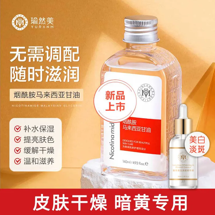 【美白祛斑】瑜然美烟酰胺原液淡斑精华烟酰胺护肤甘油去黄提亮湿敷