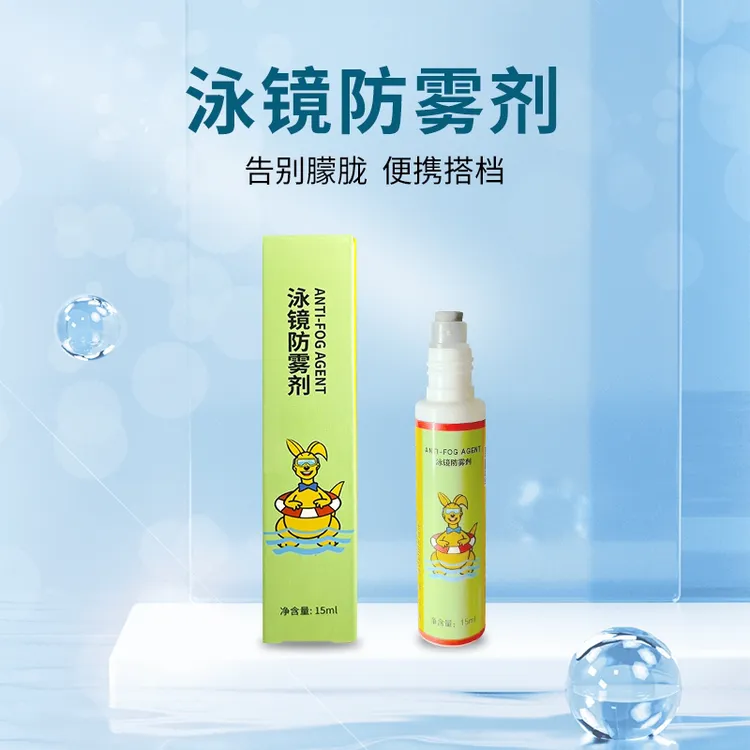 泳镜防雾剂，涂抹一次当天不起雾，不好用卖家喝了。