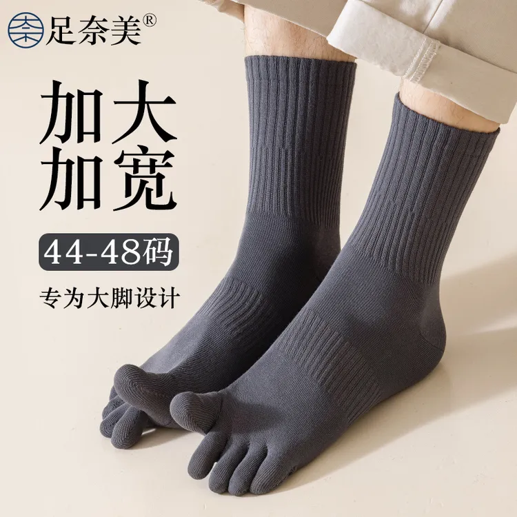 加宽加大码44至48码五指袜子男纯棉中筒抗菌防臭分趾袜秋冬季长袜