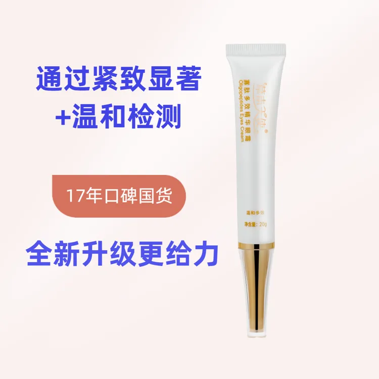 【18年国货 通过紧致显著检测】草本天使 寡肽多效精华眼霜抗皱温和