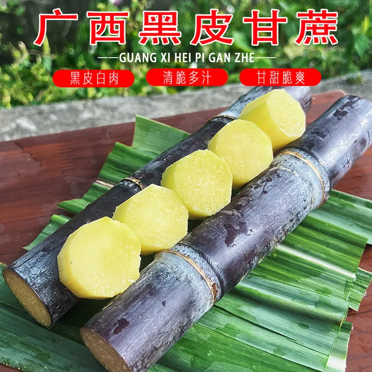 （农家自种）广西柳州黑皮水果甘蔗现砍现发新鲜脆甜多汁5斤/9斤