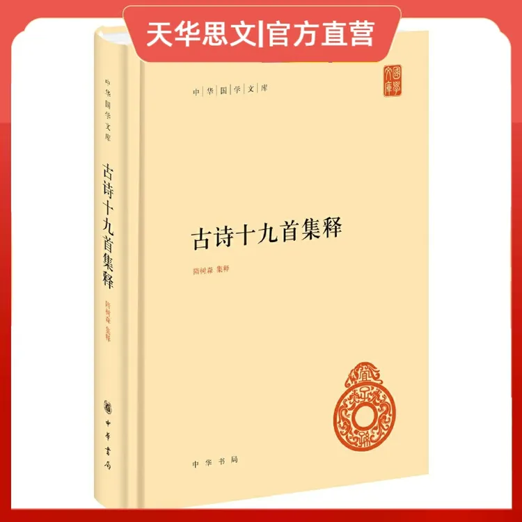 正版《古诗十九首集释》（中华国学文库）中国古诗词  中华书局