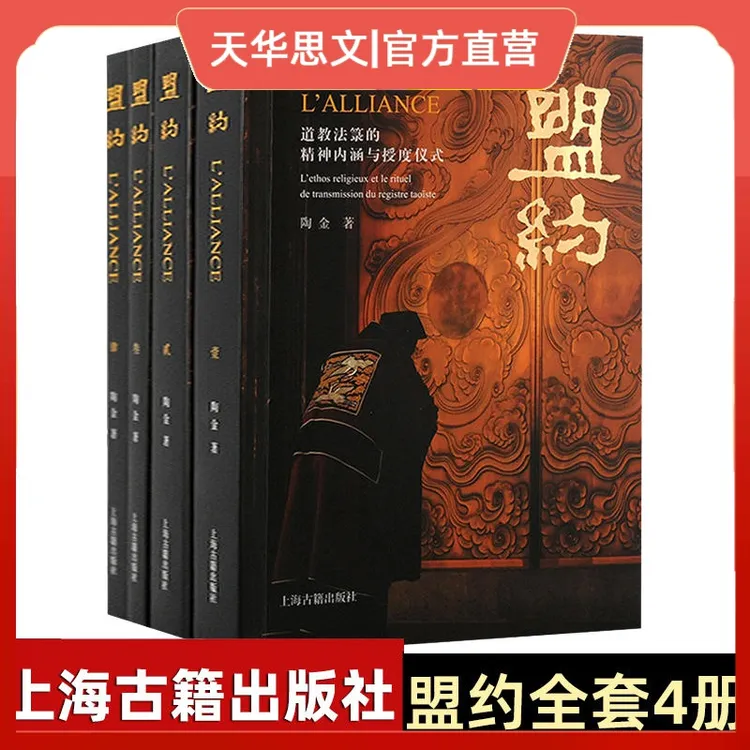 【正版书籍】盟约：道教法箓的精神内涵与授度仪式 陶金著道教宗教