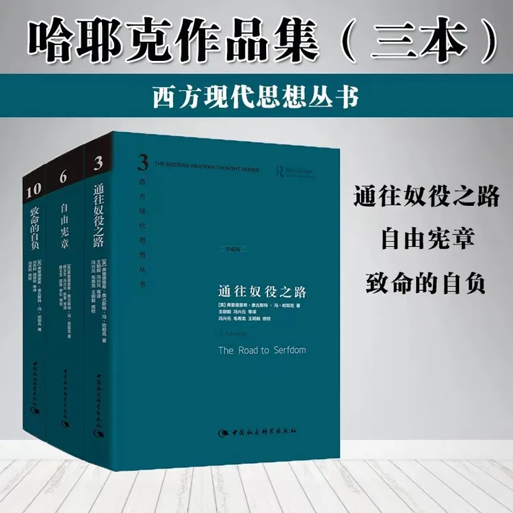 哈耶克作品集：通往奴役之路/自由宪章/致命的自负（精装全三册）