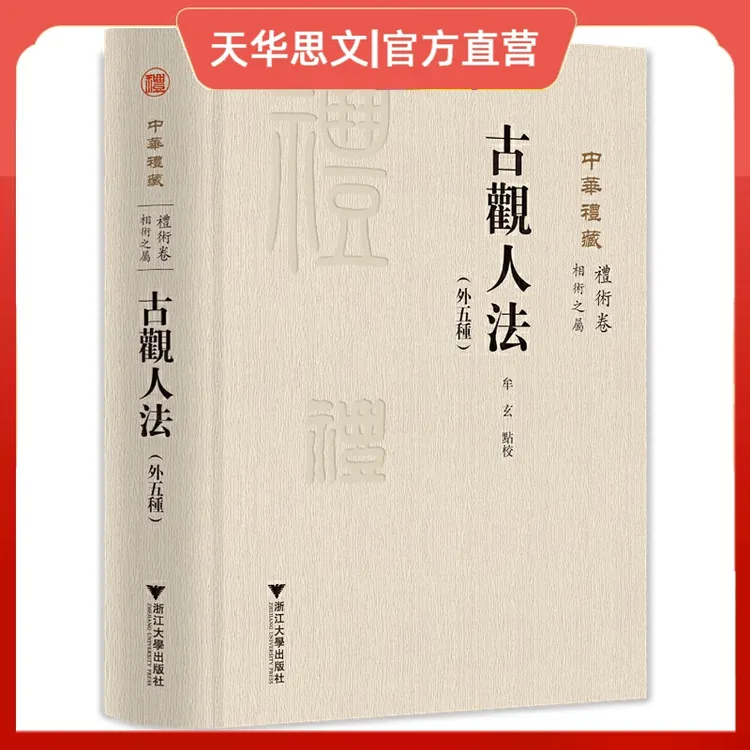 古观人法(外五种) 关长龙 牟玄 礼术卷 相术之属 浙江大学出版社